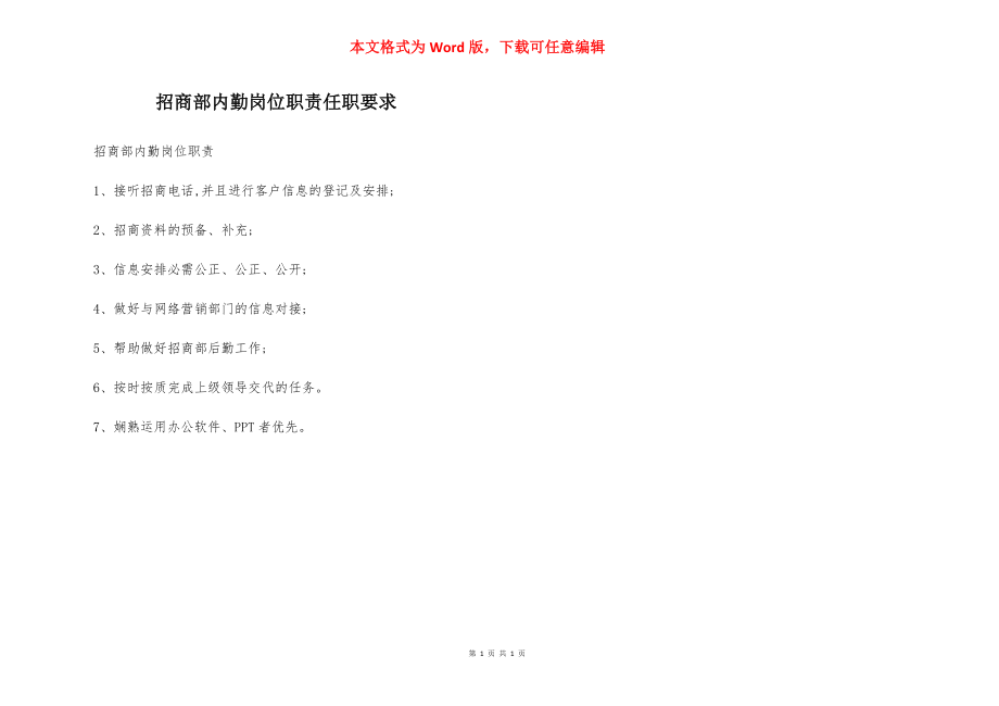 招商部内勤岗位职责任职要求.docx_第1页