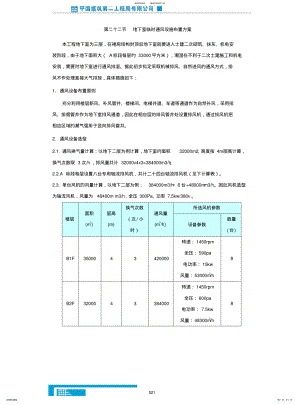 2022年地下室临时通风设施布置方案 .pdf