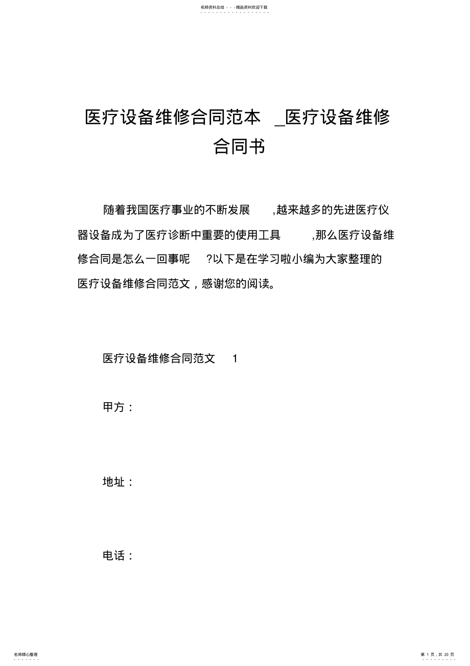 2022年医疗设备维修合同范本医疗设备维修合同书 .pdf_第1页