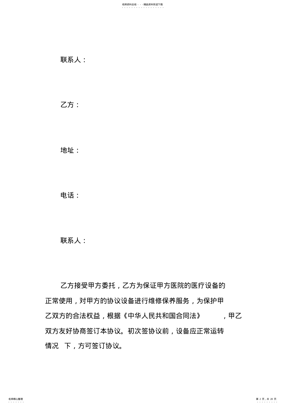 2022年医疗设备维修合同范本医疗设备维修合同书 .pdf_第2页