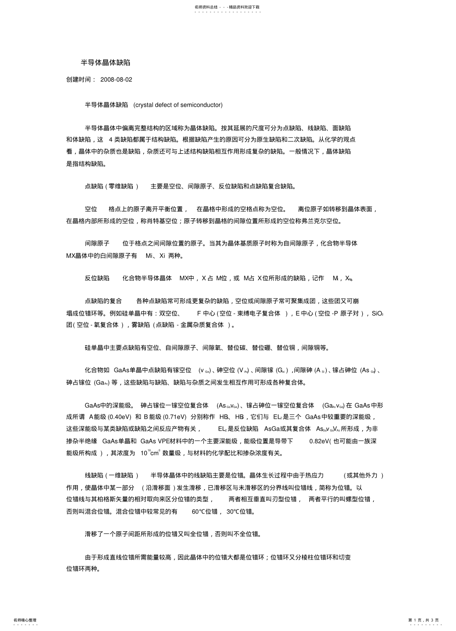 2022年半导体晶体缺陷 .pdf_第1页