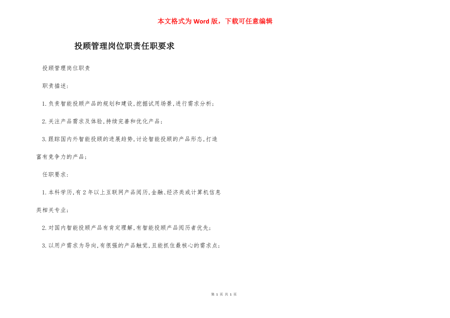 投顾管理岗位职责任职要求.docx_第1页