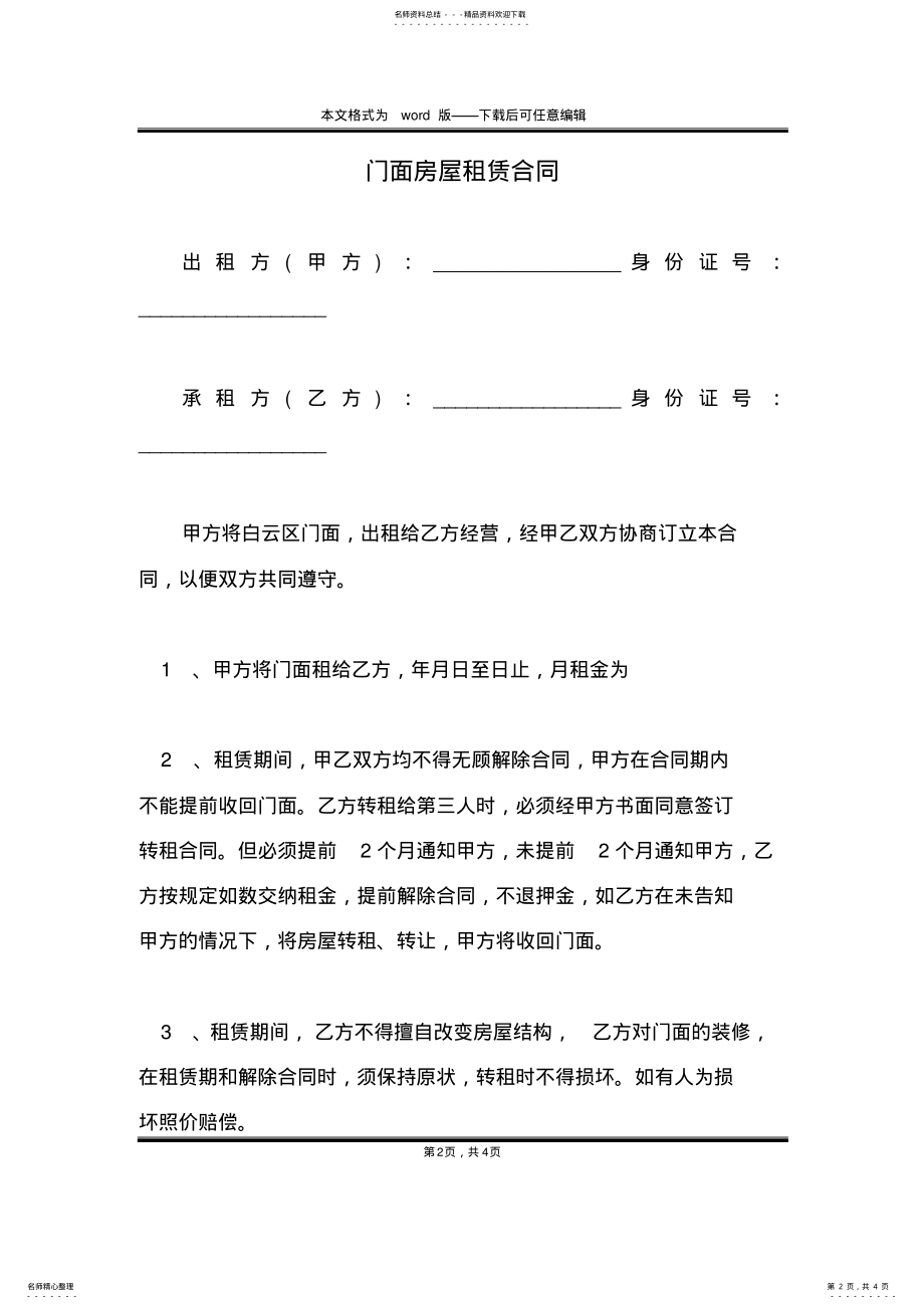 2022年门面房屋租赁合同 .pdf_第2页