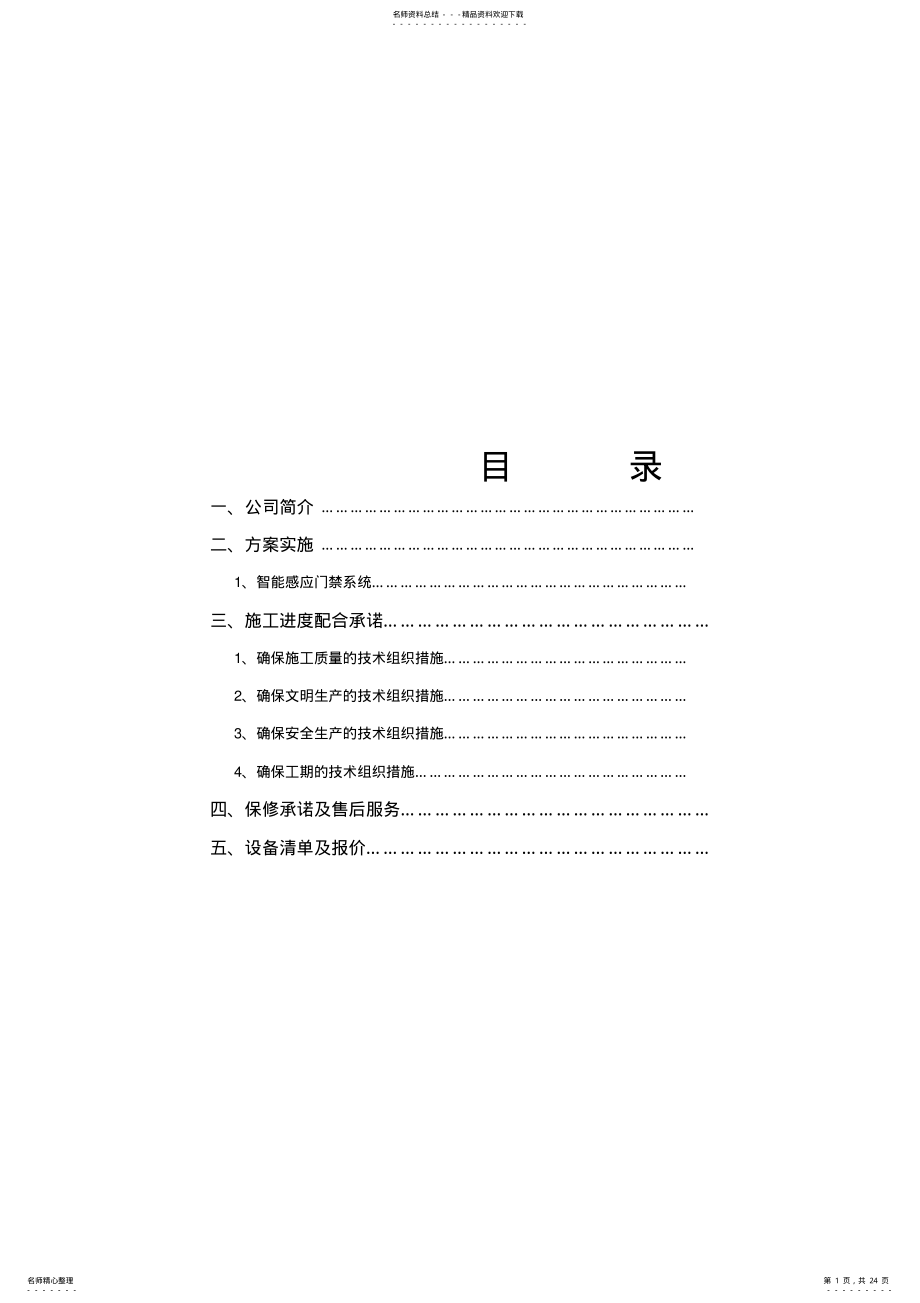 2022年门禁及监控系统方案 .pdf_第1页