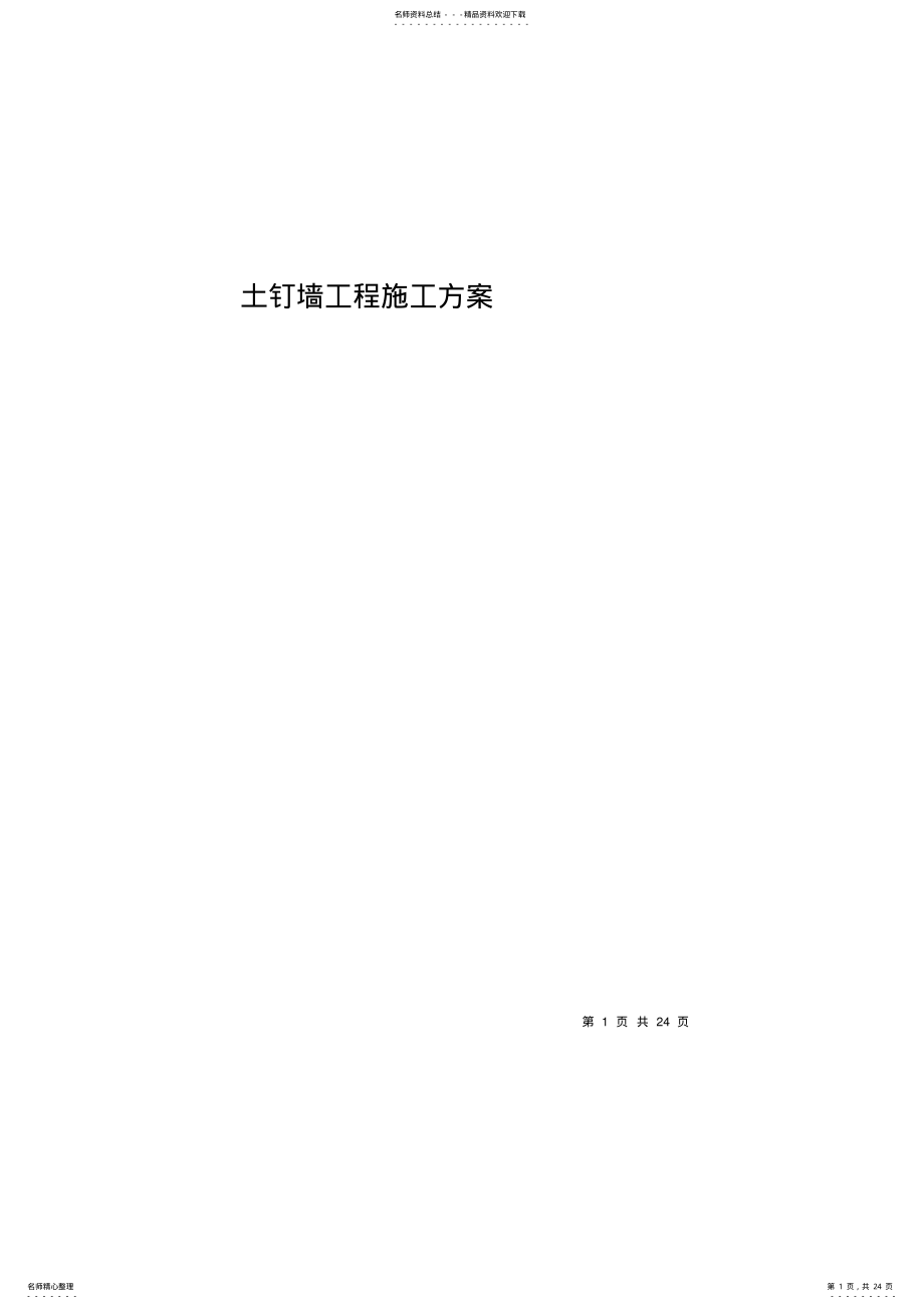 2022年土钉墙工程施工方案. .pdf_第1页