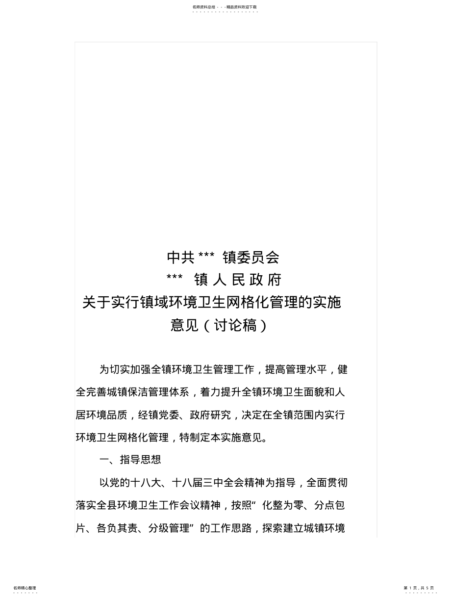 2022年镇环卫网格化管理实施方案 .pdf_第1页