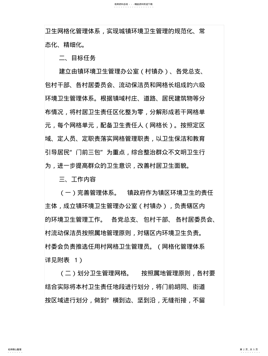 2022年镇环卫网格化管理实施方案 .pdf_第2页