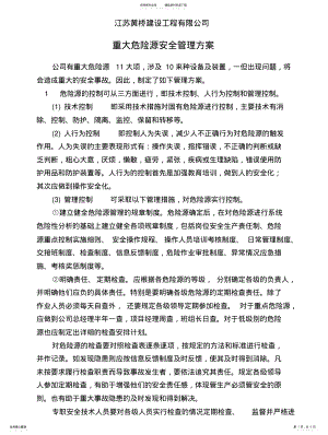 2022年重大危险源安全管理方案 .pdf