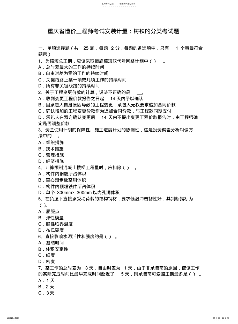 2022年重庆省造价工程师考试安装计量：铸铁的分类考试题 .pdf_第1页