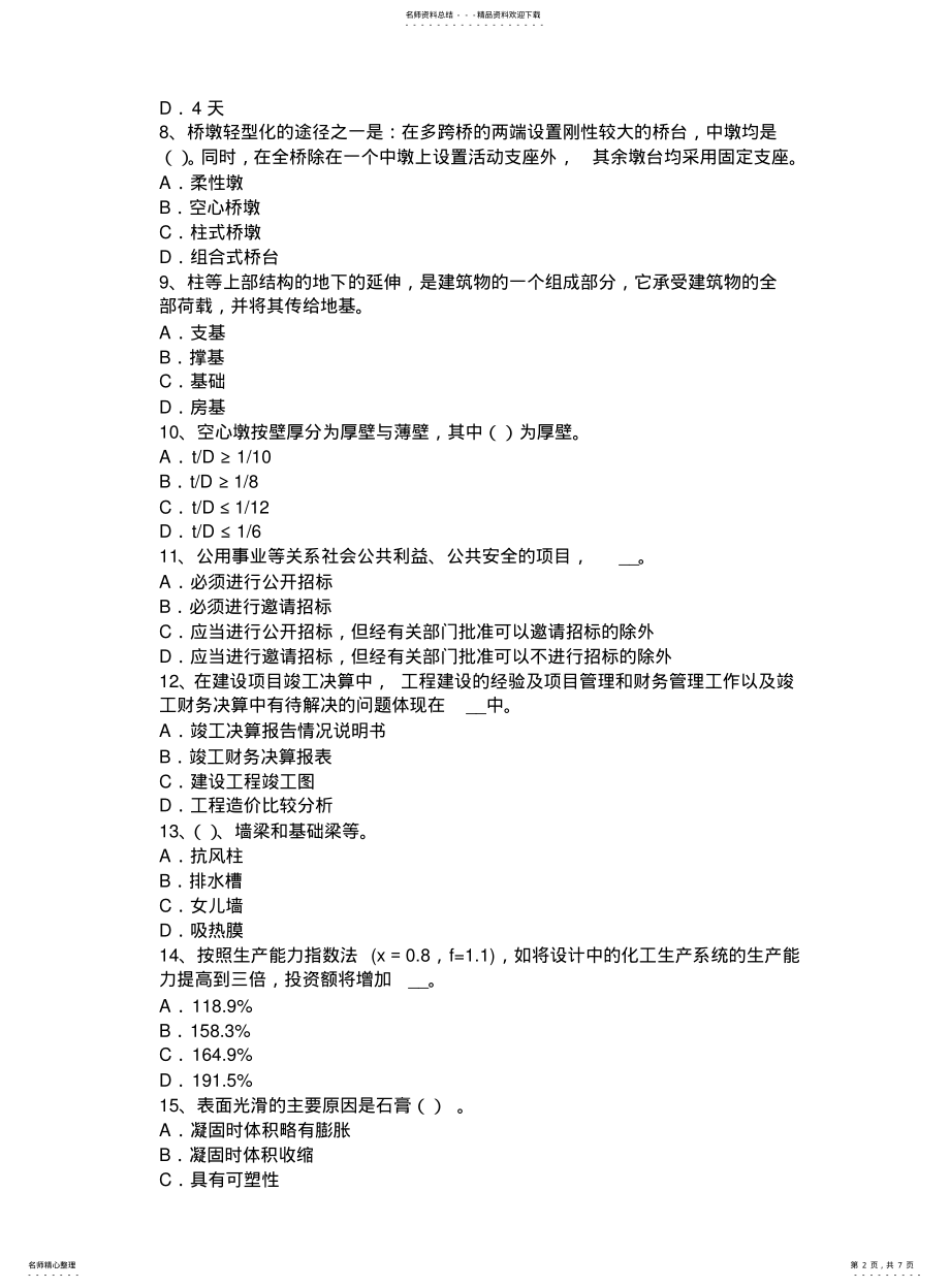 2022年重庆省造价工程师考试安装计量：铸铁的分类考试题 .pdf_第2页