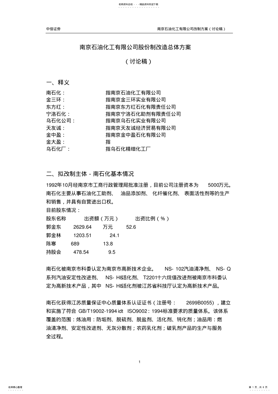 2022年南京石油化工有限公司股份制改造总体方案 .pdf_第1页