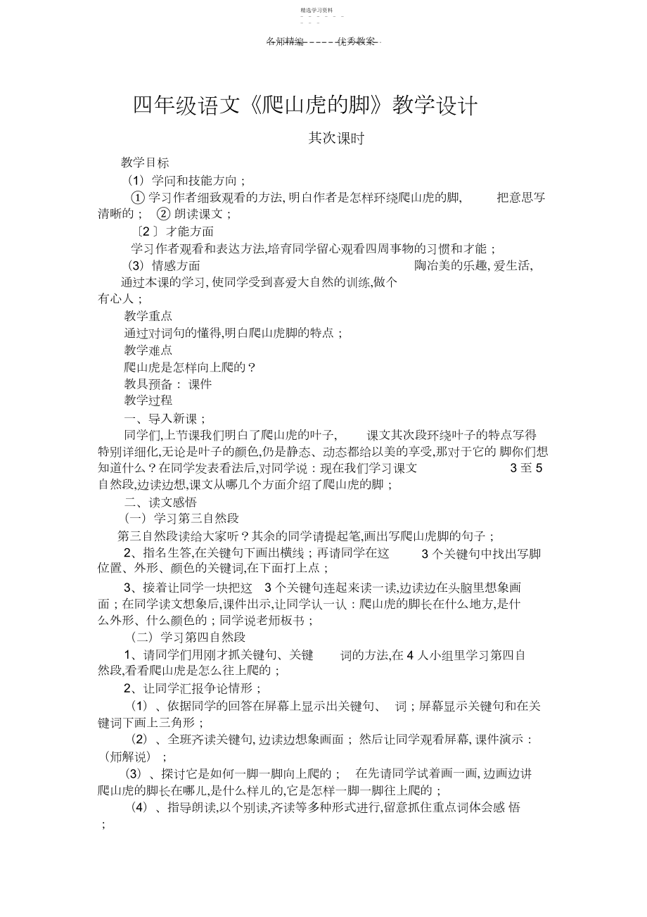 2022年四年级语文爬山虎的脚教学设计.docx_第1页