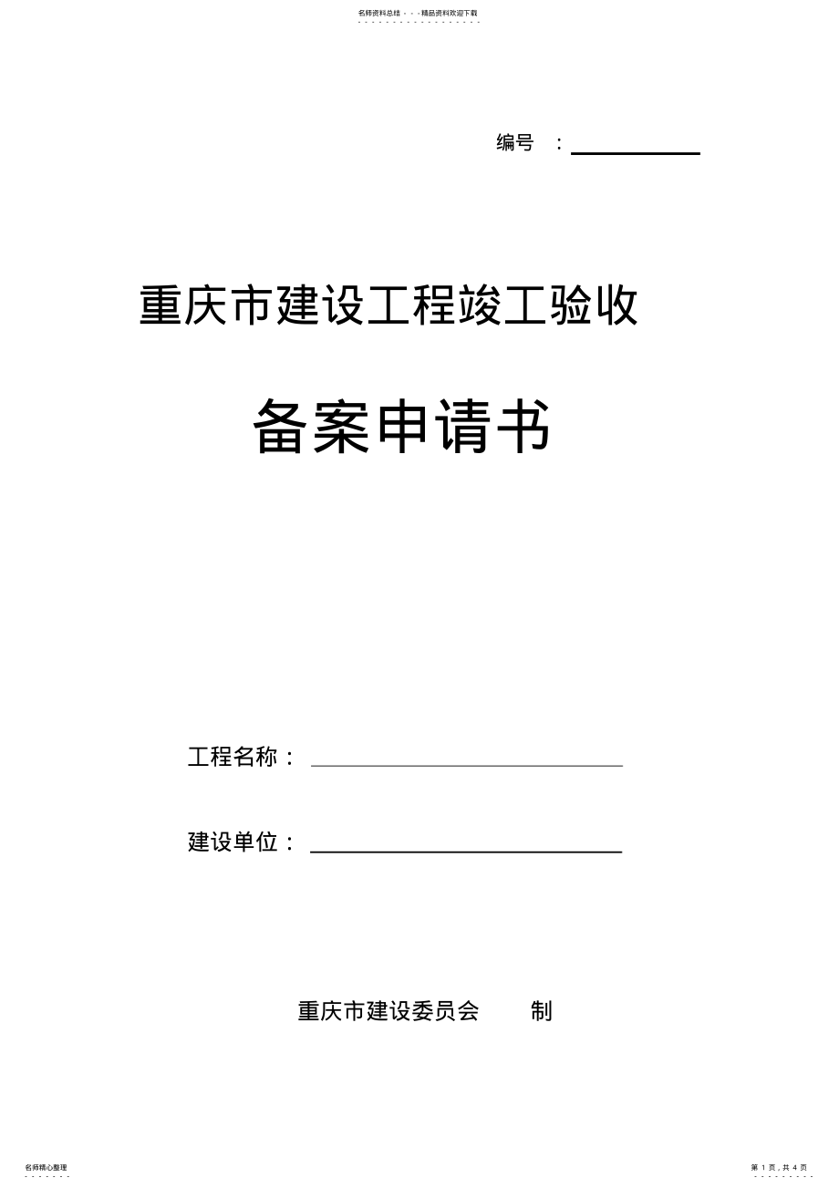 2022年重庆市建设工程竣工验收备案书定义 .pdf_第1页