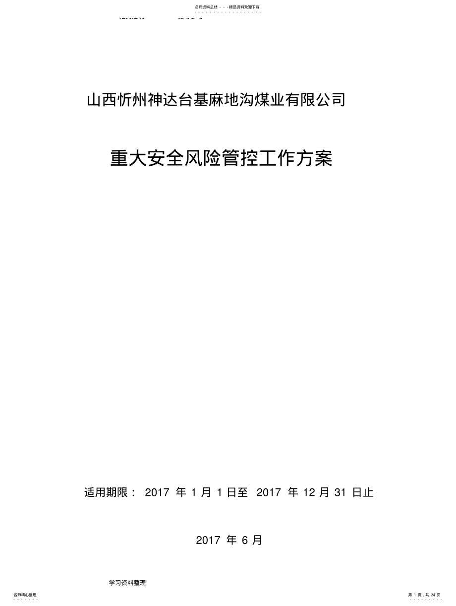 2022年重大安全风险管控工作方案 .pdf_第1页