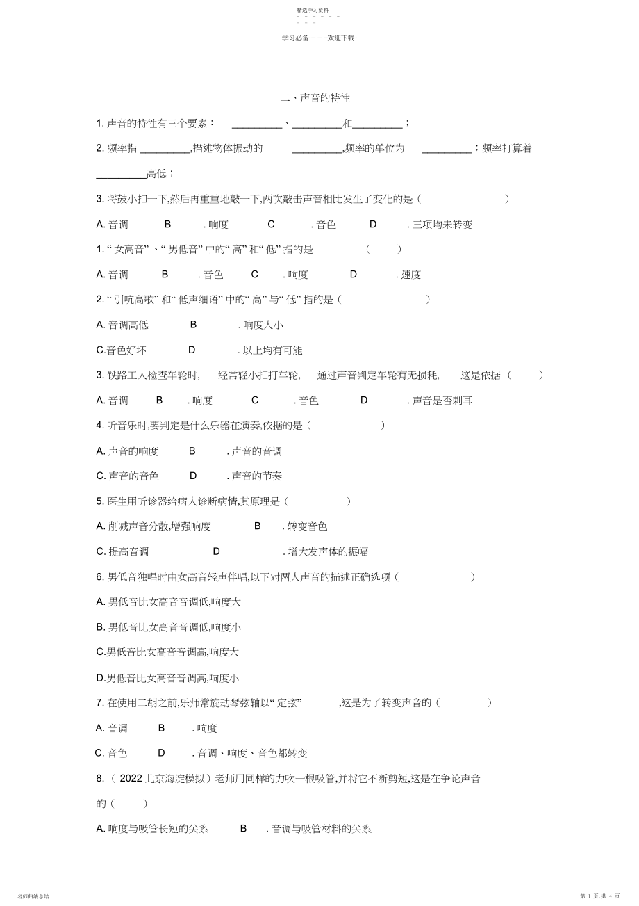 2022年八年级物理声音的特性练习题含答案.docx_第1页