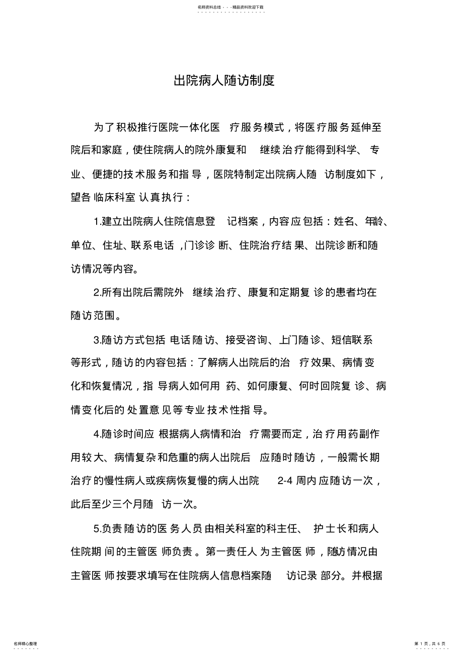 2022年出院患者随访制度及流程 .pdf_第1页