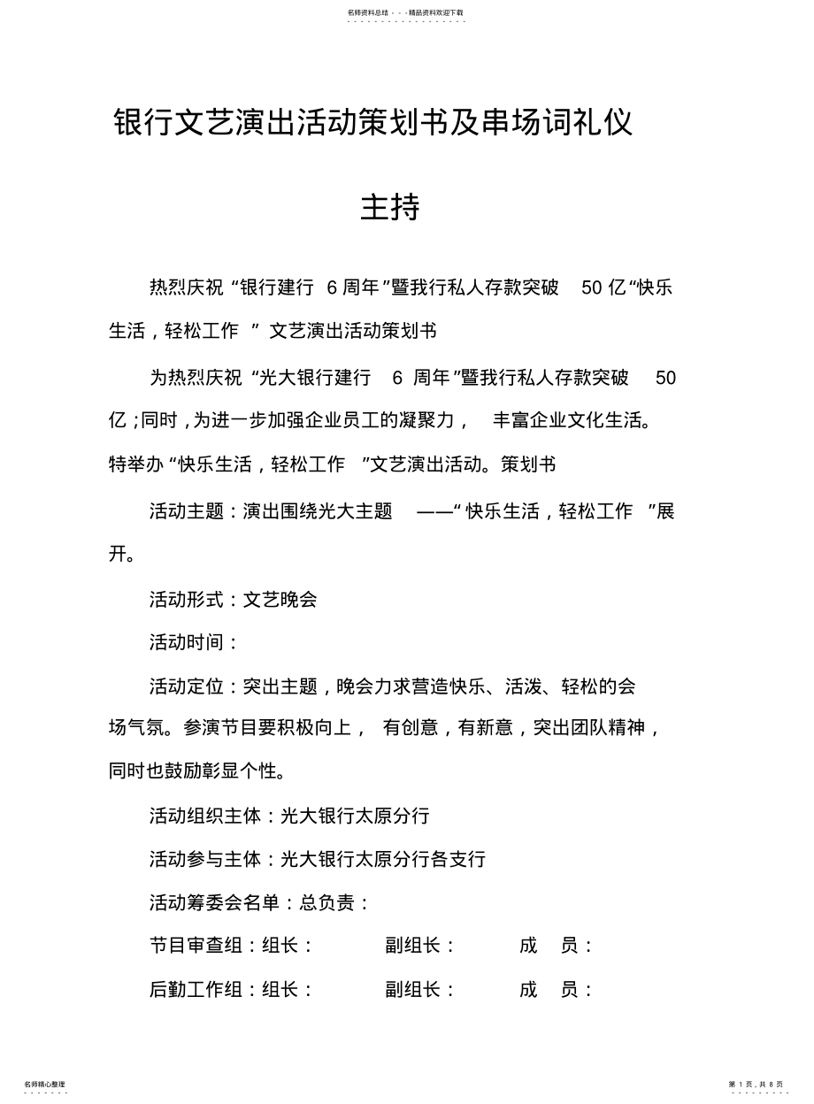 2022年银行文艺演出活动策划书及串场词礼仪主持 .pdf_第1页