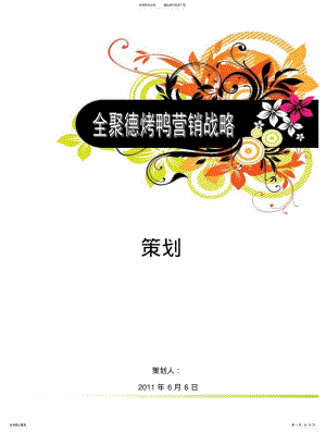 2022年北京全聚德烤鸭营销战略策划方案 .pdf