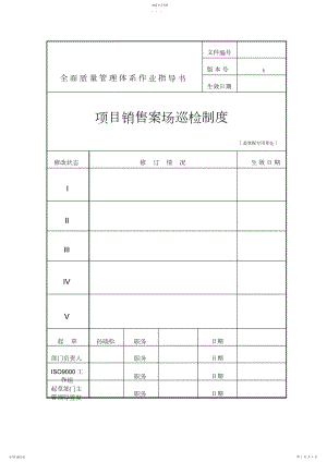 2022年销售案场巡检制度.docx