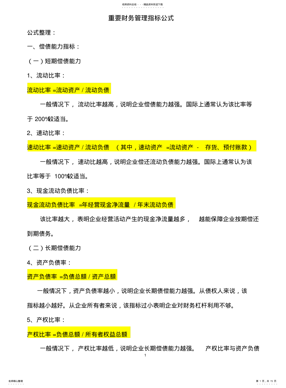 2022年重要财务管理指标公式 .pdf_第1页