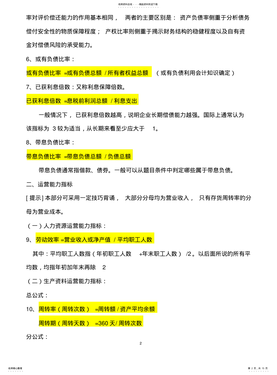 2022年重要财务管理指标公式 .pdf_第2页