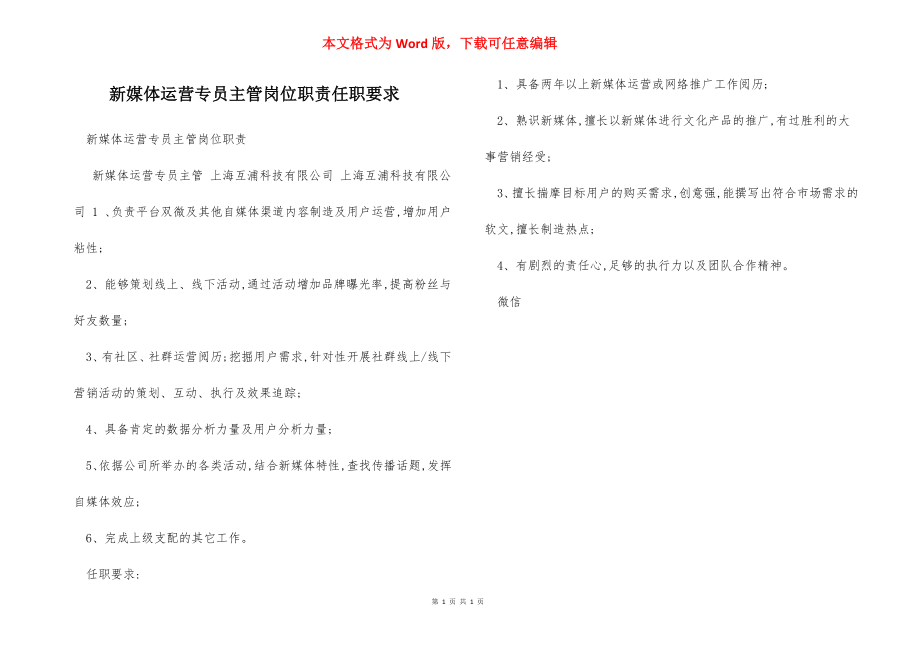 新媒体运营专员主管岗位职责任职要求.docx_第1页