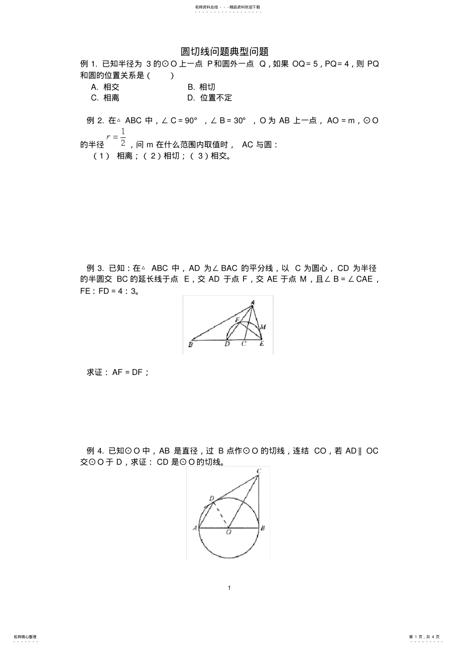 2022年圆切线练习题 .pdf_第1页