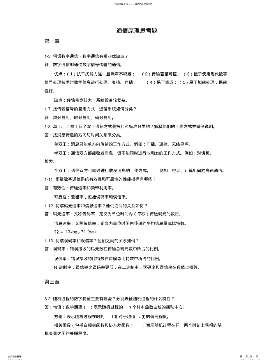 2022年通信原理思考题 .pdf_第1页