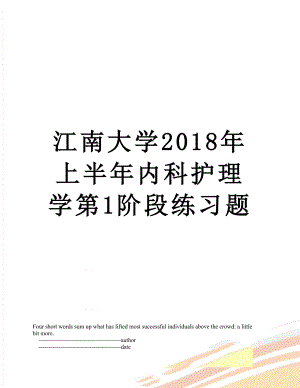 江南大学上半年内科护理学第1阶段练习题.doc