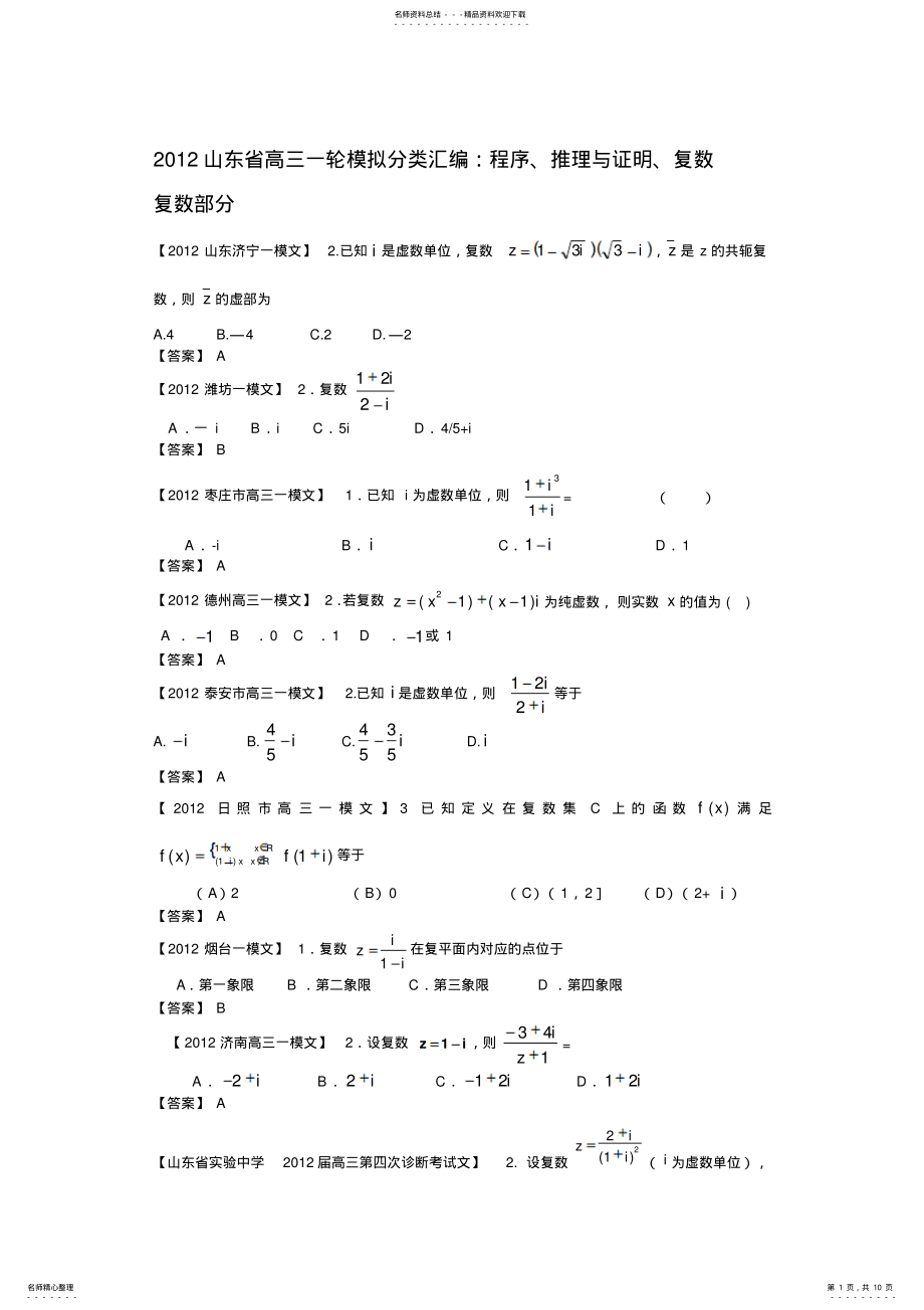 2022年各地高三一模文科数学分类汇编程序推理与证明复数 .pdf_第1页