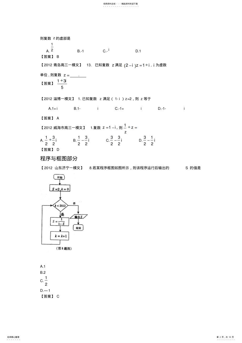 2022年各地高三一模文科数学分类汇编程序推理与证明复数 .pdf_第2页