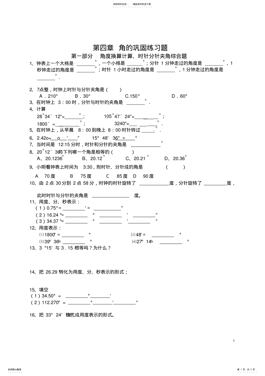 2022年初一上册第四章角的巩固练习题--角度换算计算、时针分针夹角综合题 .pdf_第1页