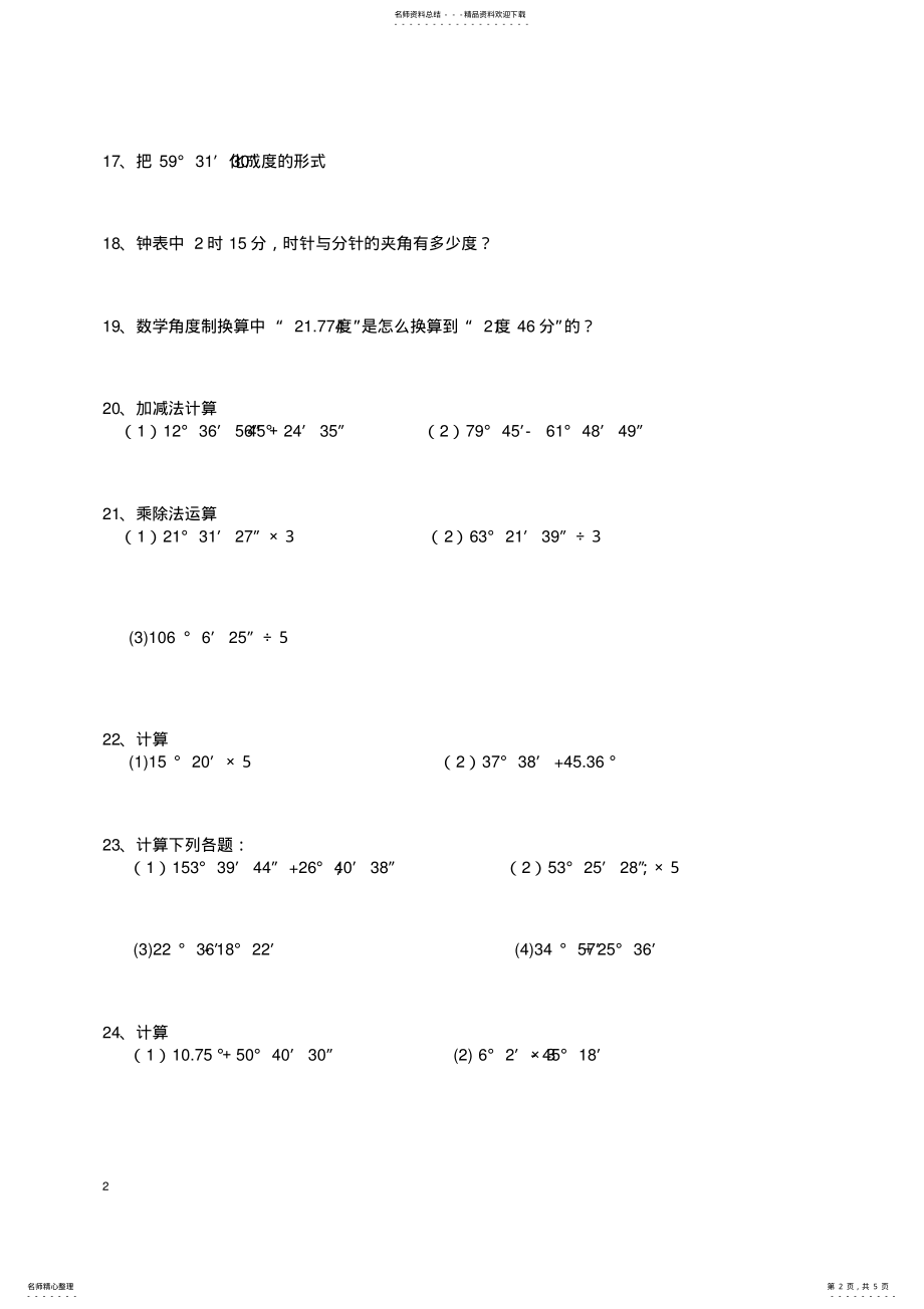 2022年初一上册第四章角的巩固练习题--角度换算计算、时针分针夹角综合题 .pdf_第2页