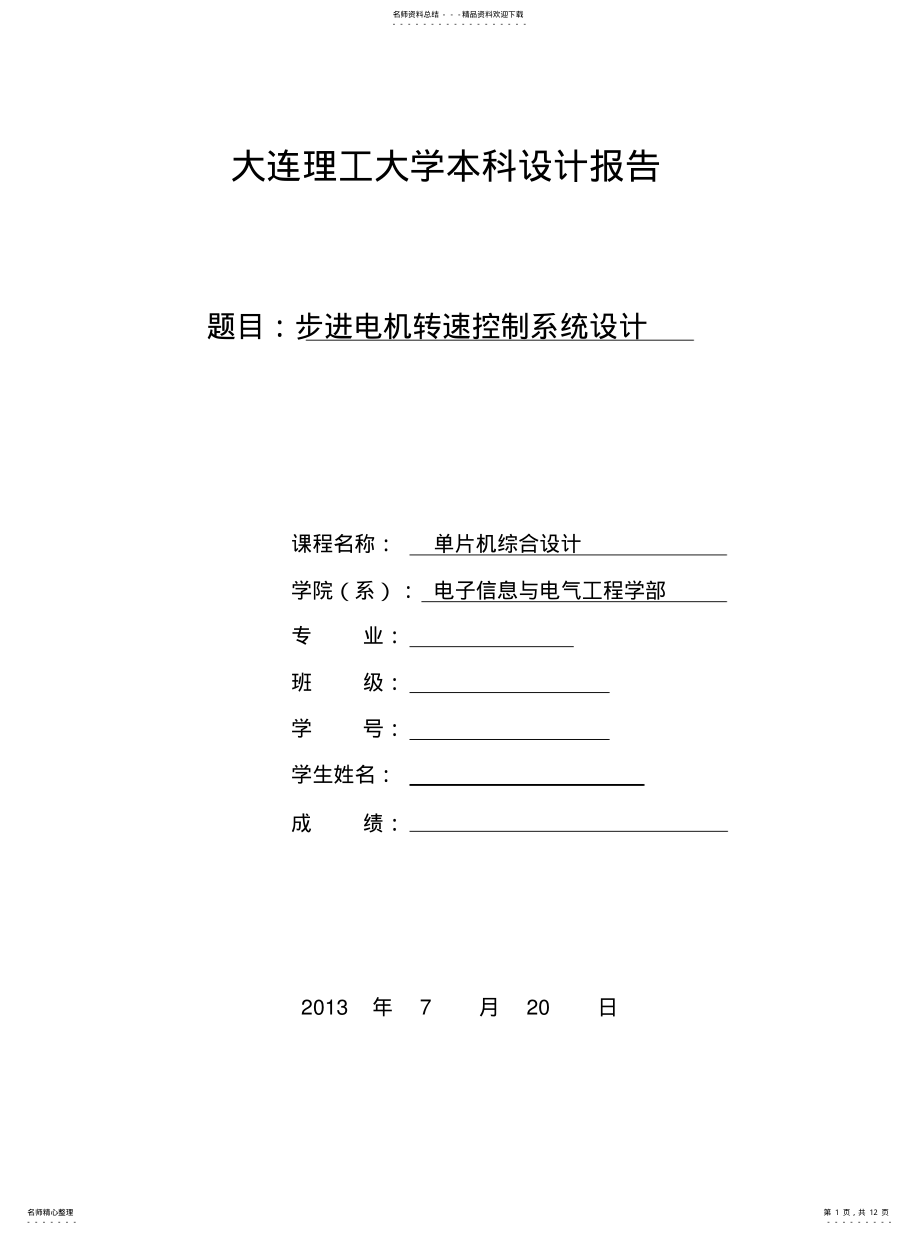 2022年单片机汇编语言步进电机转速控制系统[参 .pdf_第1页