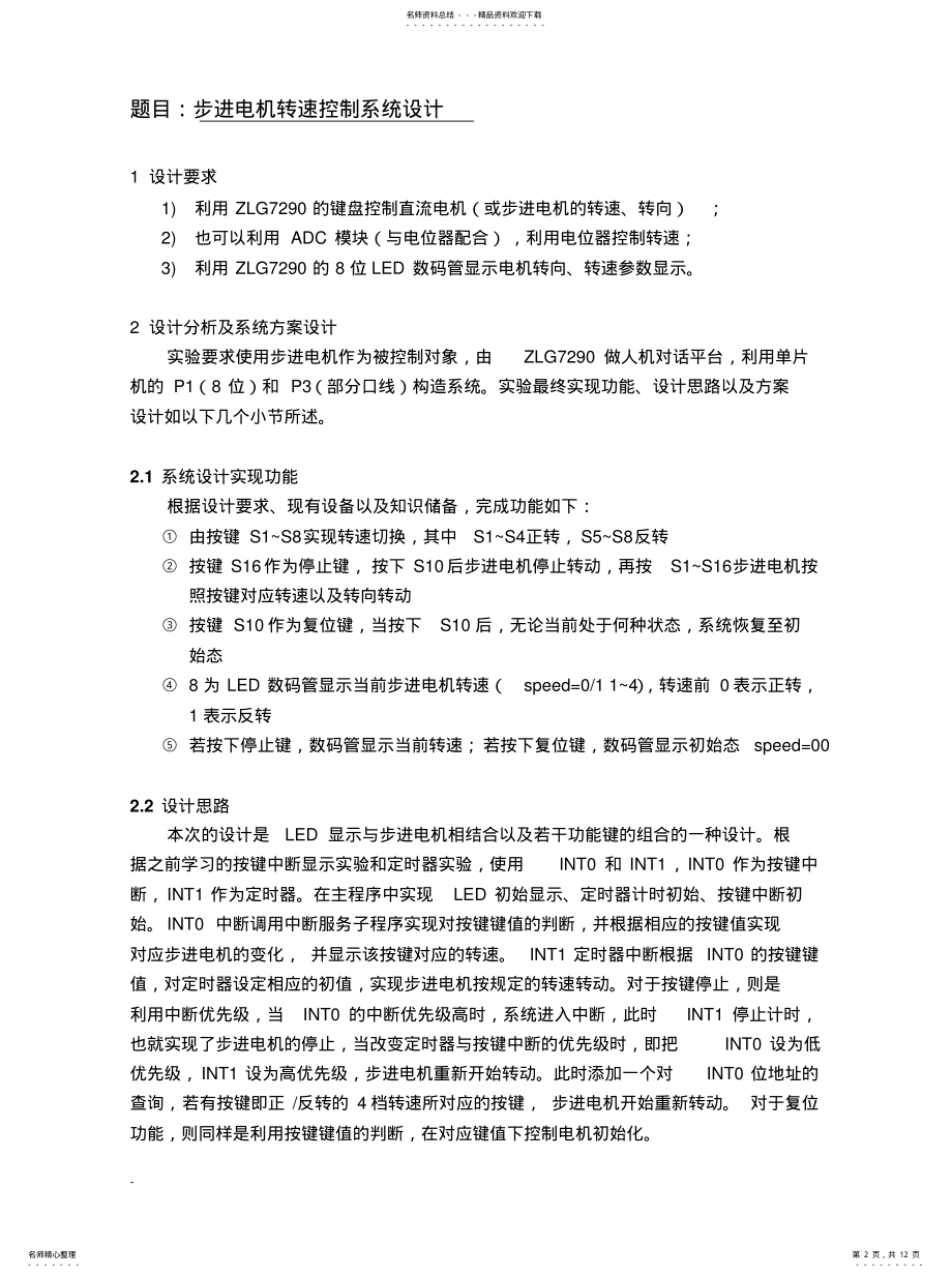 2022年单片机汇编语言步进电机转速控制系统[参 .pdf_第2页