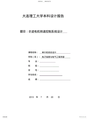 2022年单片机汇编语言步进电机转速控制系统[参 .pdf