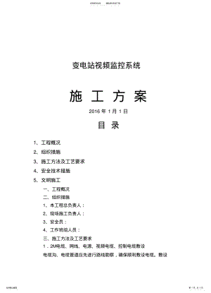 2022年变电站图像监控系统维护方案 .pdf