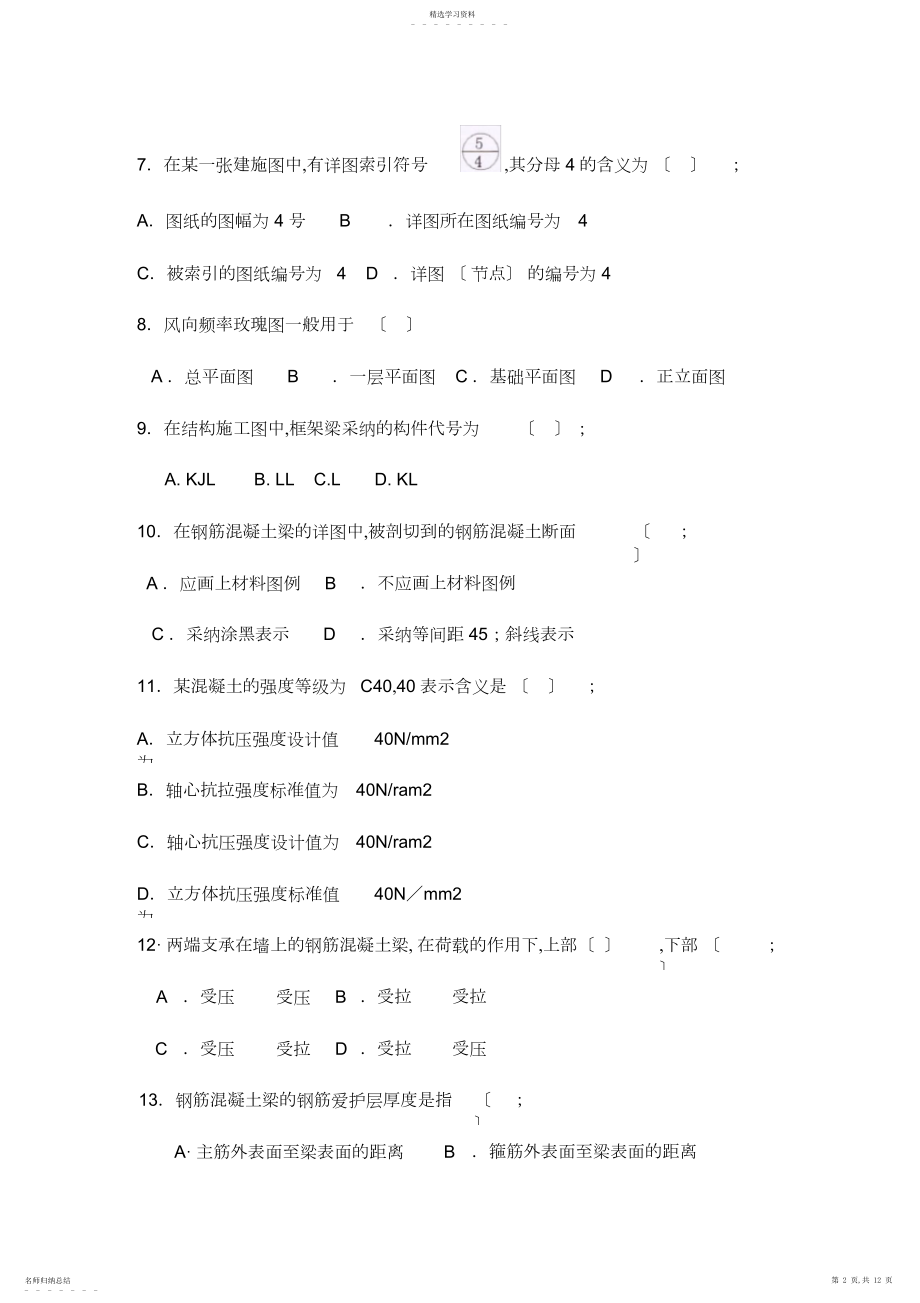 2022年土建专业岗位人员基础知识习题汇总.docx_第2页