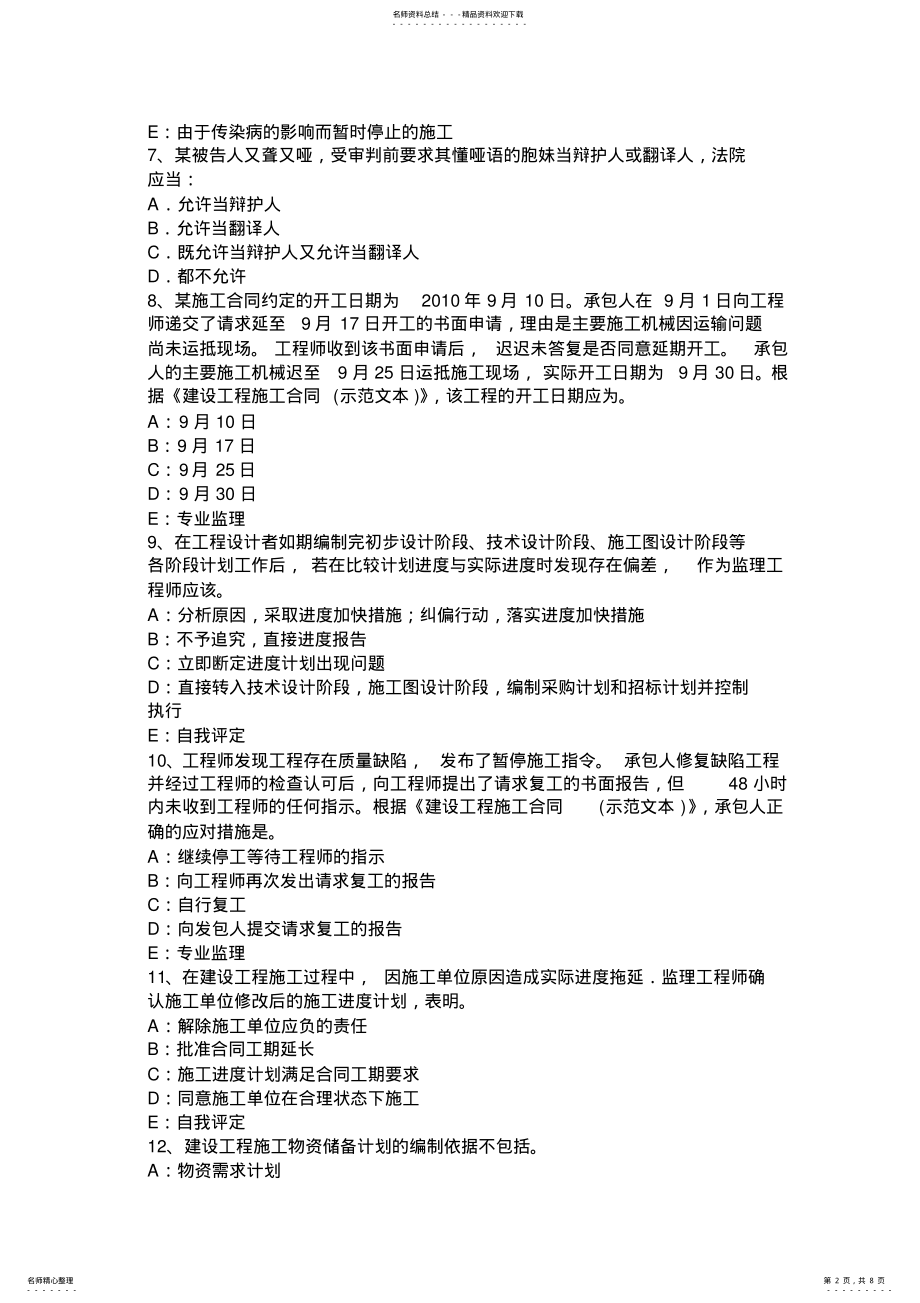 2022年四川省监理工程师执业资格：工程师助手的指示考试试题 .pdf_第2页