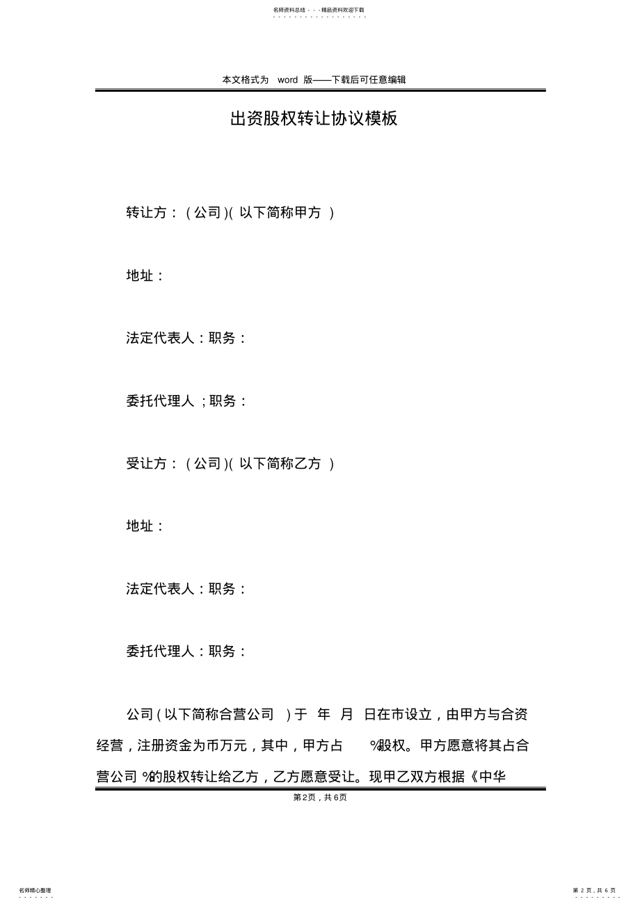 2022年出资股权转让协议模板 .pdf_第2页