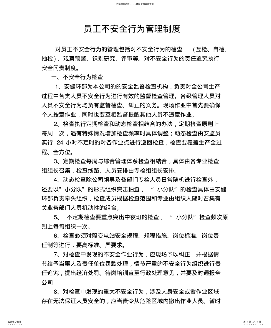 2022年员工不安全行为管理制度归纳 .pdf_第1页