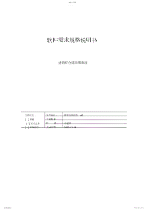 2022年进销存仓储管理系统需求分析文档.docx