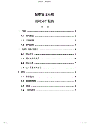 2022年超市管理系统测试报 .pdf