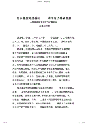 2022年县委组织部关于基层党建工作调研汇报材料 .pdf