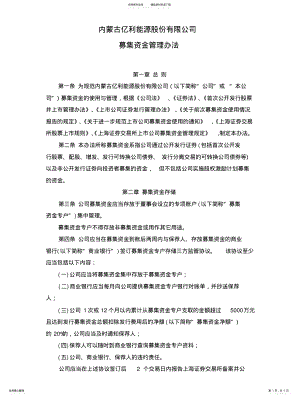 2022年内蒙古亿利能源股份有限公司募集资金管理办法 .pdf