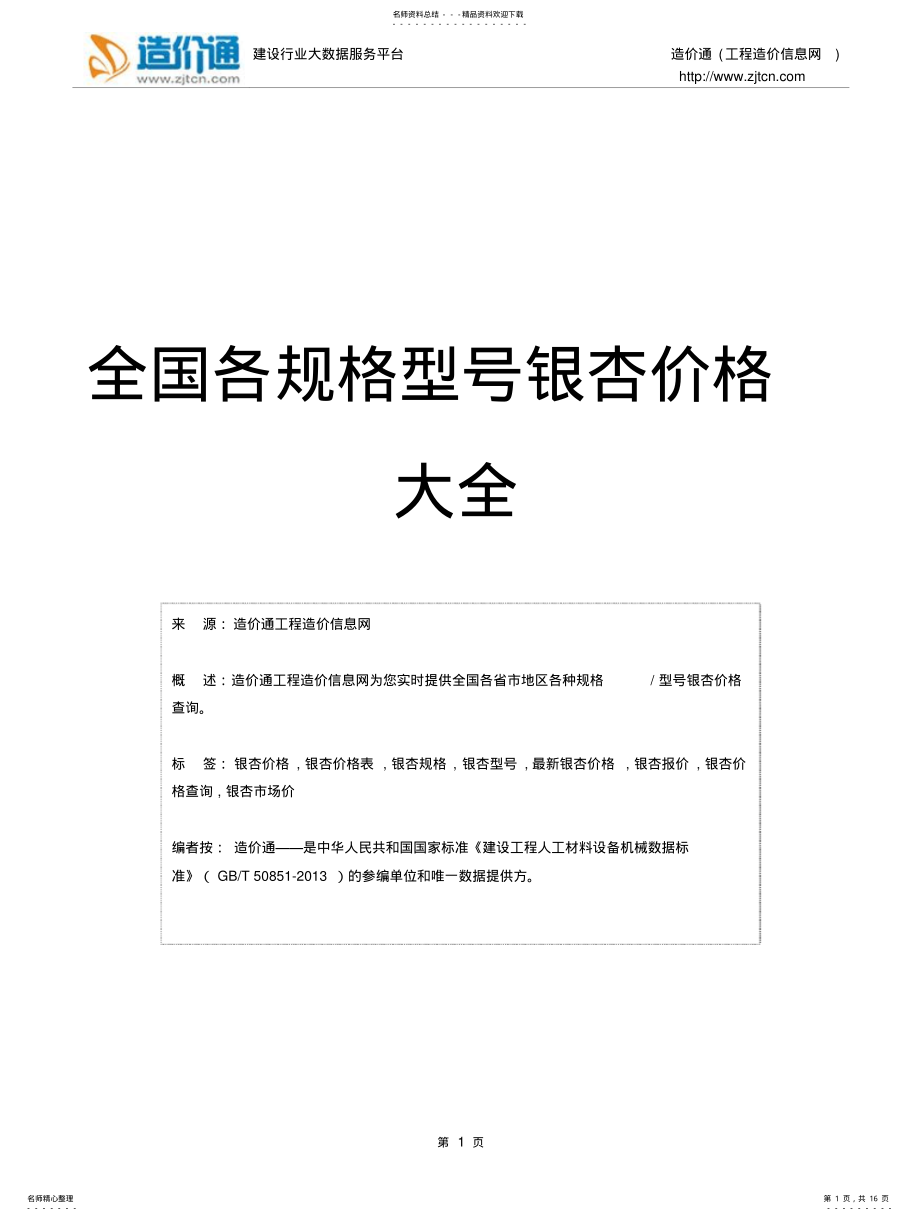 2022年银杏价格,最新全国银杏规格型号价格大全 .pdf_第1页