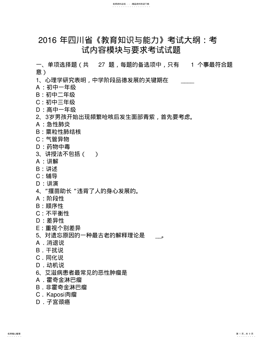 2022年四川省《教育知识与能力》考试大纲：考试内容模块与要求考试试题 .pdf_第1页