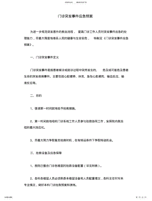 2022年门诊突发事件应急预案 .pdf