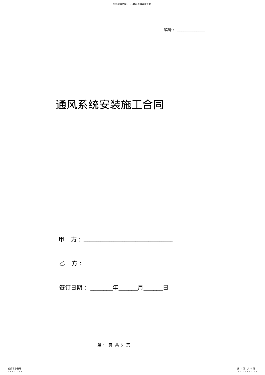 2022年通风系统安装施工合同协议书范本 .pdf_第1页