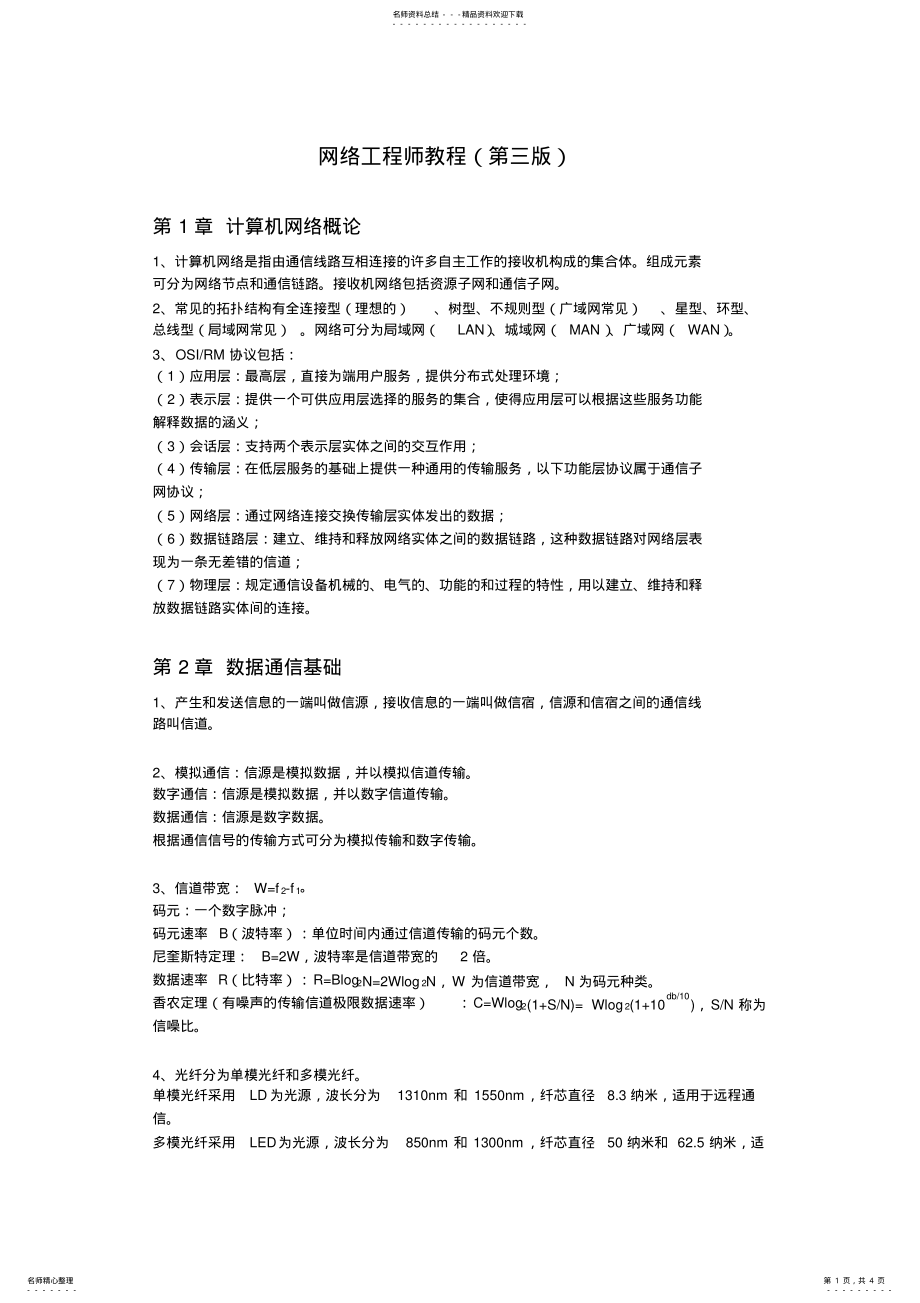 2022年软考网络工程师教程知识点 .pdf_第1页